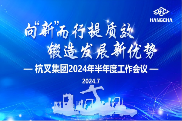 向“新”而行提质效  锻造发展新优势 ——db真人旗舰2024年半年度工作会议圆满召开