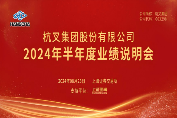 db真人旗舰2024年半年度业绩说明会圆满举行