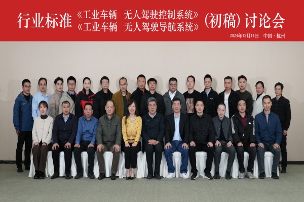 db真人旗舰成功承办行业标准《工业车辆 无人驾驶控制系统》和 《工业车辆 无人驾驶导航系统》（初稿）讨论会