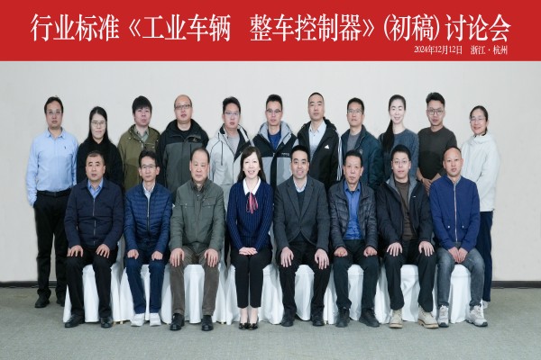 db真人旗舰成功承办行业标准《工业车辆 整车控制器》（初稿） 讨论会