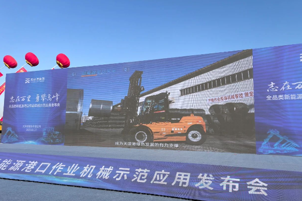 转载：db真人旗舰高压锂电叉车亮相天津港全品类新能源港口机械发布会